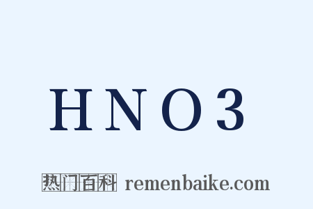 HNO3是什么意思的图片